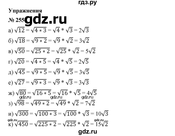 ГДЗ по алгебре 8 класс Бунимович   упражнение - 255, Решебник
