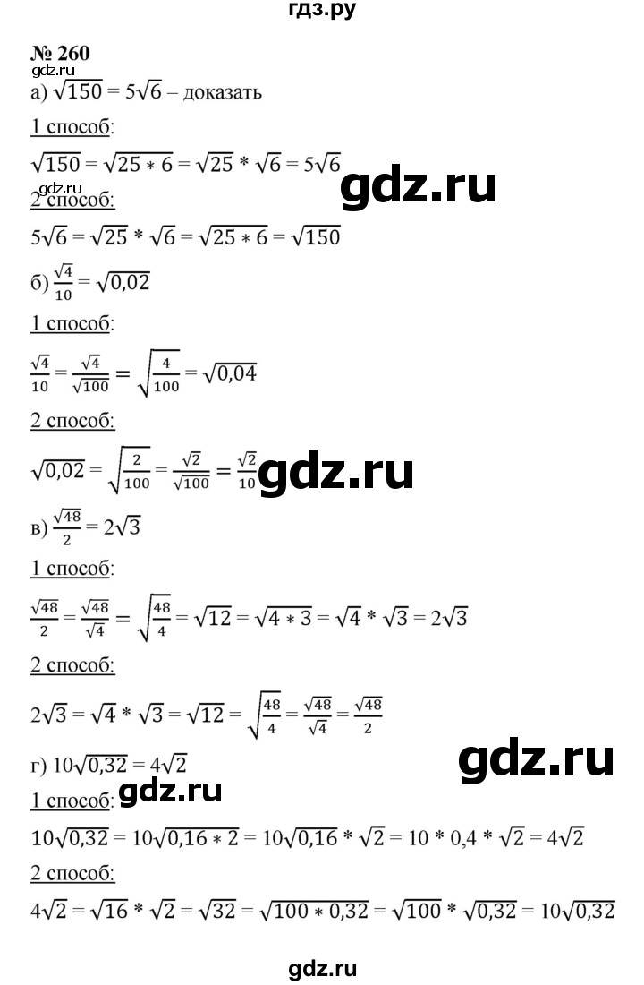 ГДЗ по алгебре 8 класс Бунимович   упражнение - 260, Решебник