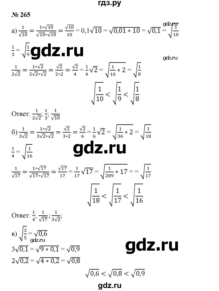 ГДЗ по алгебре 8 класс Бунимович   упражнение - 265, Решебник