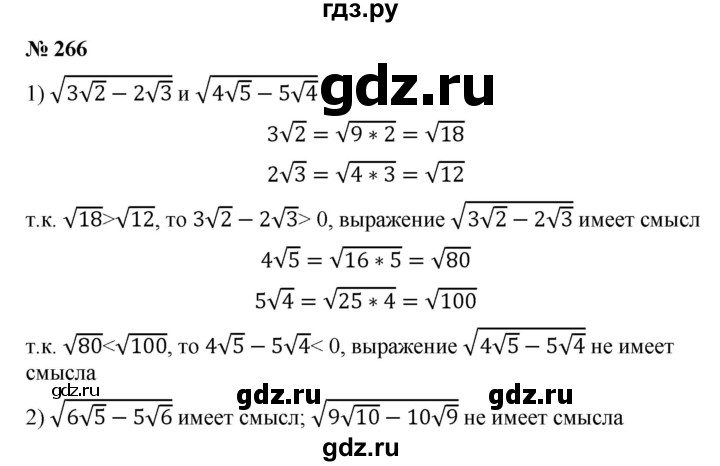 ГДЗ по алгебре 8 класс Бунимович   упражнение - 266, Решебник
