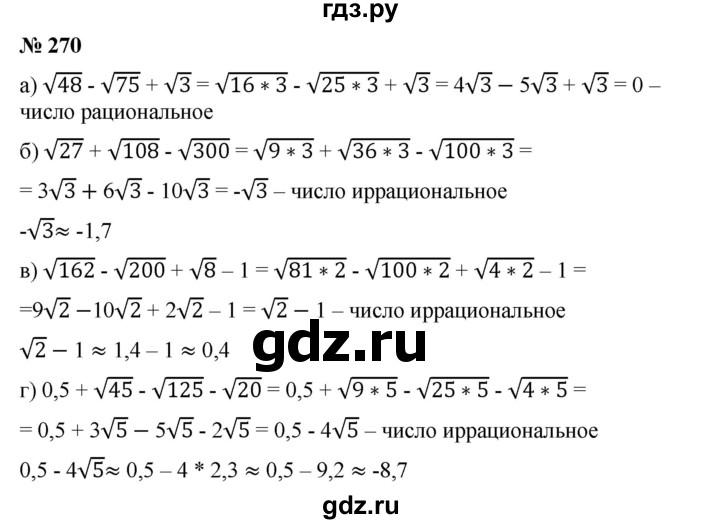 ГДЗ по алгебре 8 класс Бунимович   упражнение - 270, Решебник