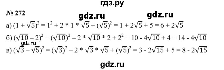 ГДЗ по алгебре 8 класс Бунимович   упражнение - 272, Решебник