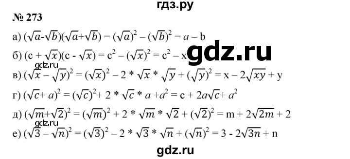 ГДЗ по алгебре 8 класс Бунимович   упражнение - 273, Решебник