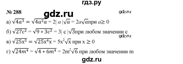 ГДЗ по алгебре 8 класс Бунимович   упражнение - 288, Решебник