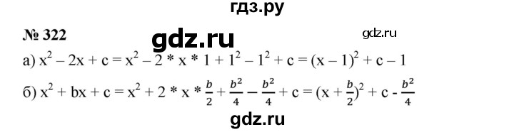 ГДЗ по алгебре 8 класс Бунимович   упражнение - 322, Решебник
