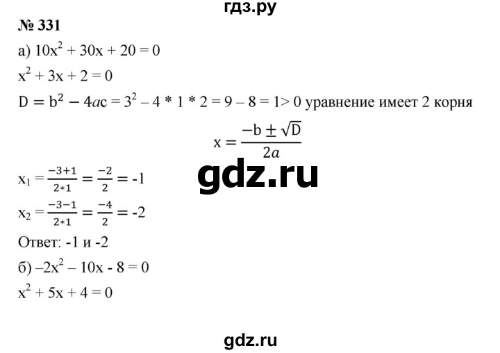 ГДЗ по алгебре 8 класс Бунимович   упражнение - 331, Решебник