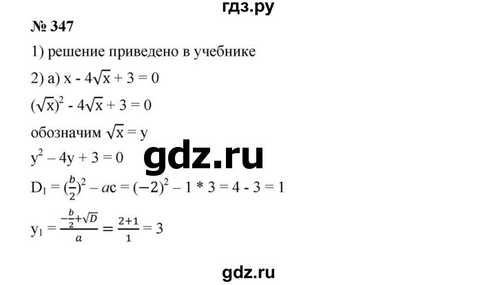 ГДЗ по алгебре 8 класс Бунимович   упражнение - 347, Решебник