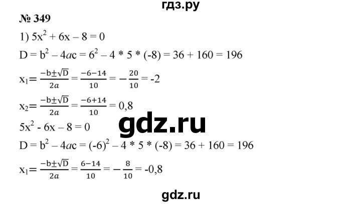 ГДЗ по алгебре 8 класс Бунимович   упражнение - 349, Решебник