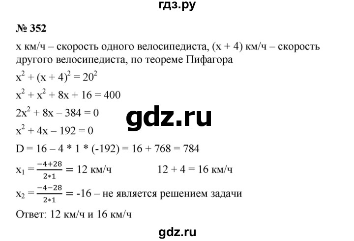 ГДЗ по алгебре 8 класс Бунимович   упражнение - 352, Решебник