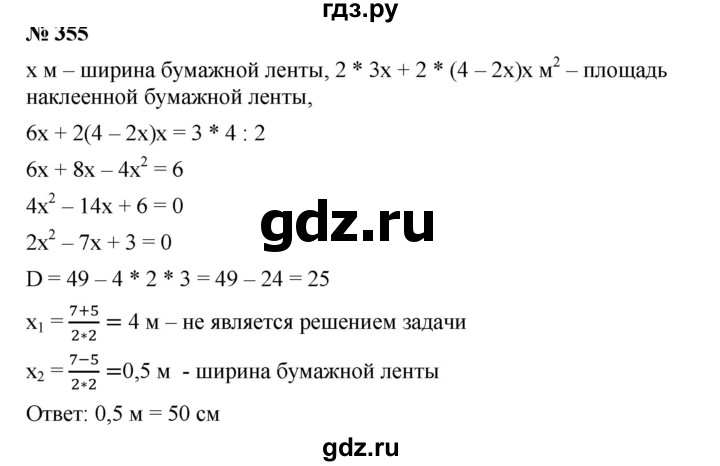 ГДЗ по алгебре 8 класс Бунимович   упражнение - 355, Решебник