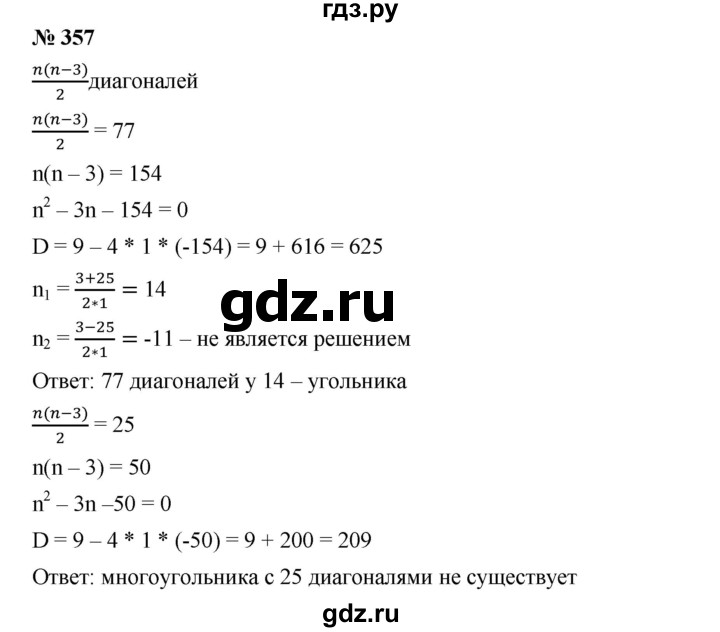 ГДЗ по алгебре 8 класс Бунимович   упражнение - 357, Решебник