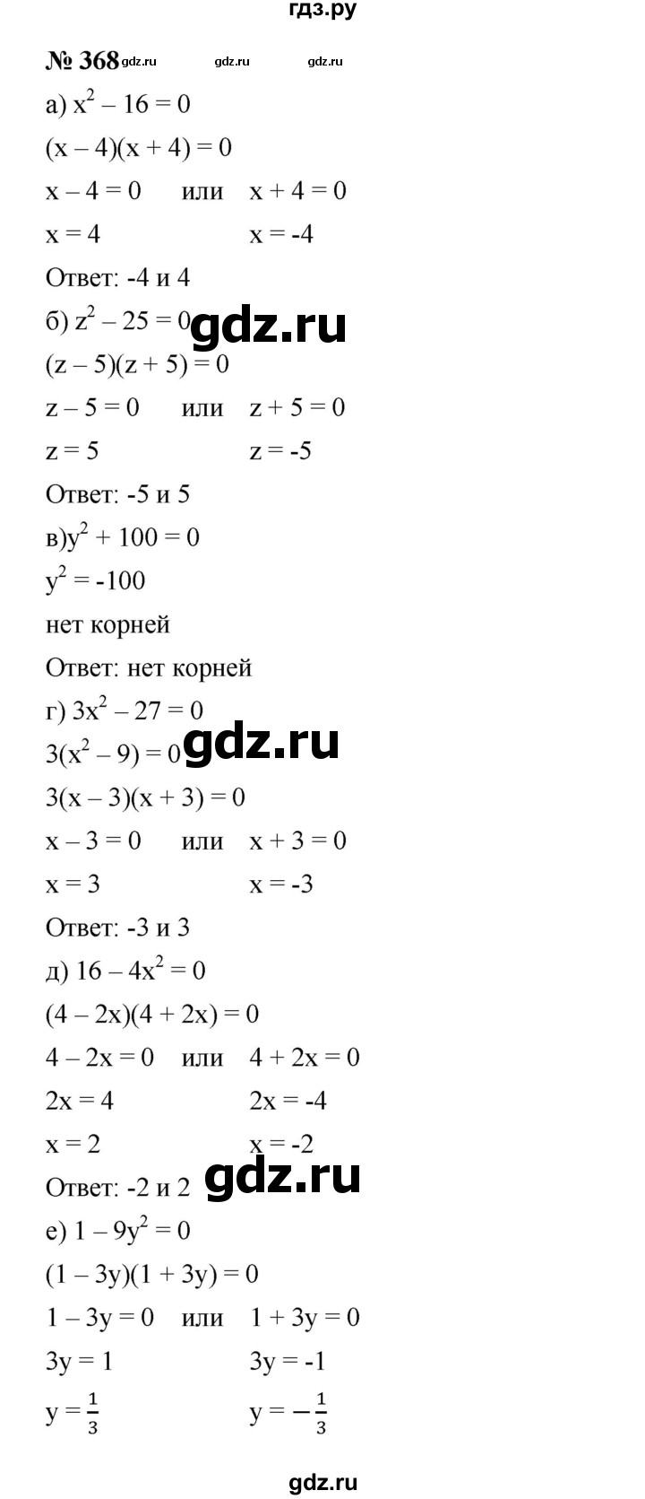 ГДЗ по алгебре 8 класс Бунимович   упражнение - 368, Решебник
