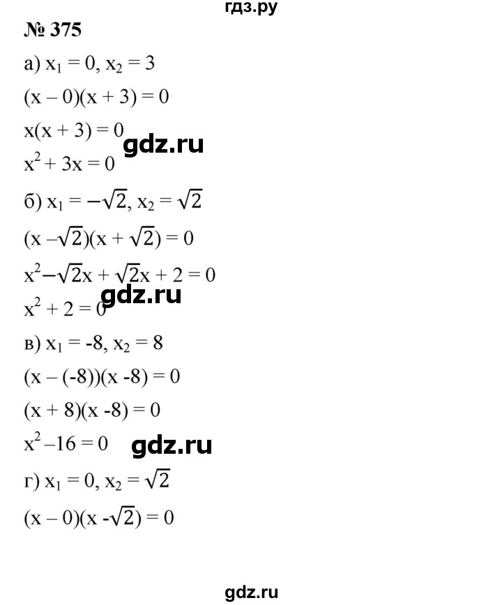 ГДЗ по алгебре 8 класс Бунимович   упражнение - 375, Решебник