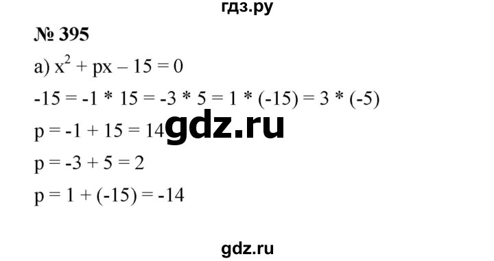 ГДЗ по алгебре 8 класс Бунимович   упражнение - 395, Решебник