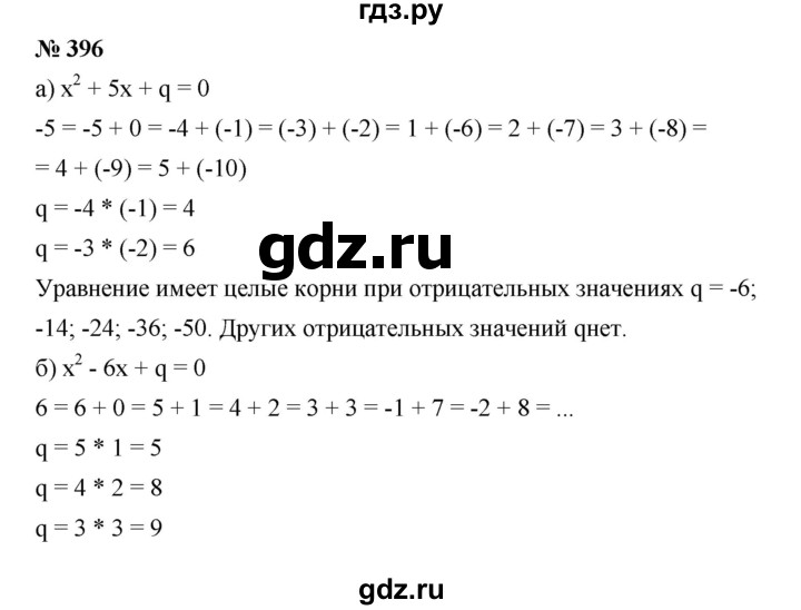 ГДЗ по алгебре 8 класс Бунимович   упражнение - 396, Решебник