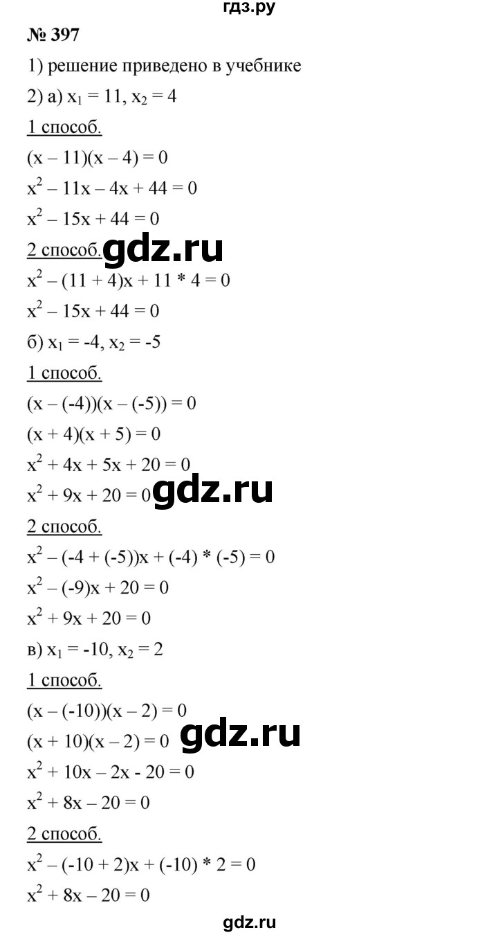 ГДЗ по алгебре 8 класс Бунимович   упражнение - 397, Решебник
