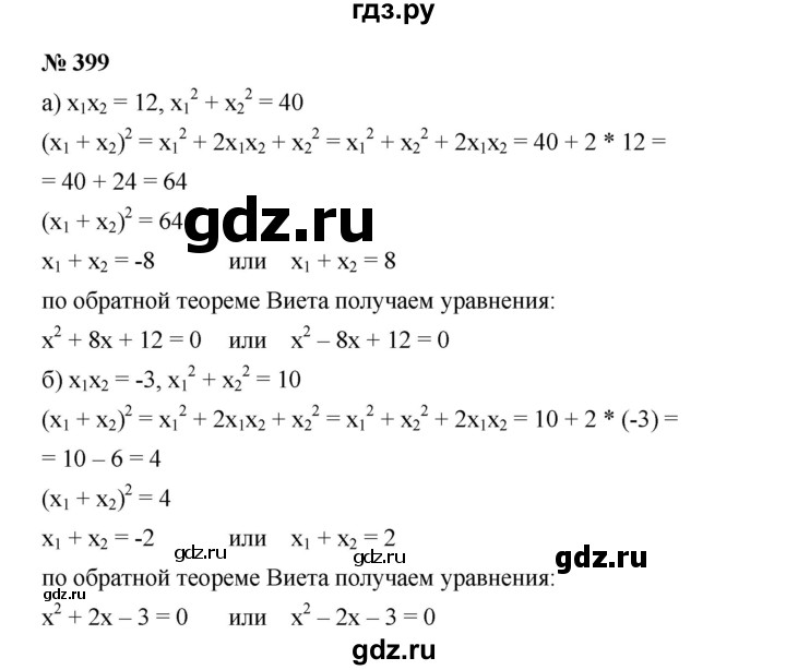 ГДЗ по алгебре 8 класс Бунимович   упражнение - 399, Решебник
