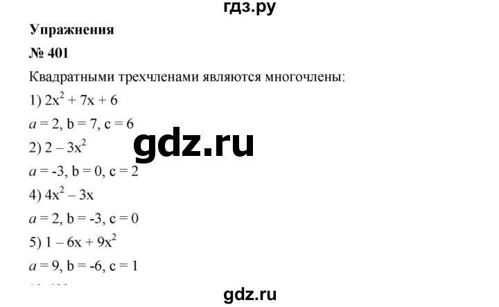 ГДЗ по алгебре 8 класс Бунимович   упражнение - 401, Решебник