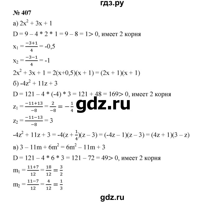 ГДЗ по алгебре 8 класс Бунимович   упражнение - 407, Решебник