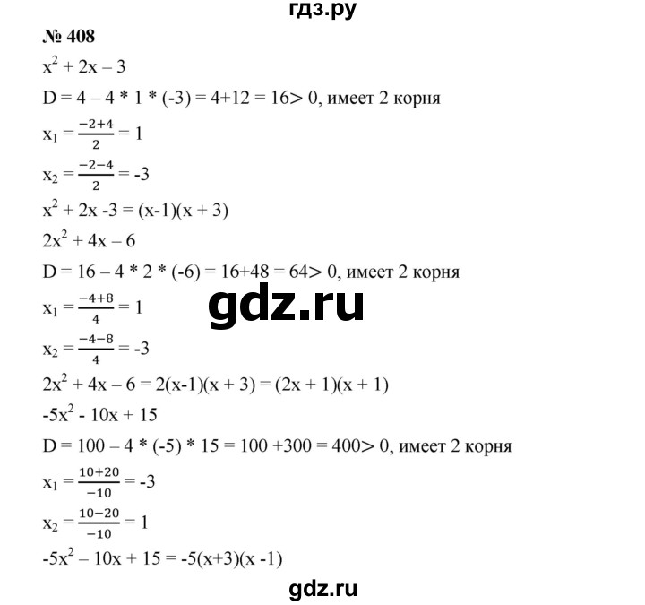 ГДЗ по алгебре 8 класс Бунимович   упражнение - 408, Решебник
