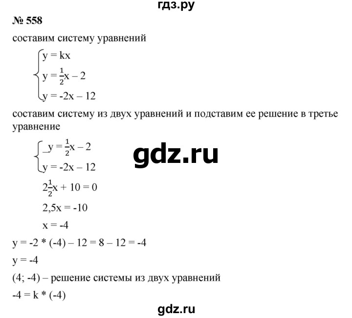 ГДЗ по алгебре 8 класс Бунимович   упражнение - 558, Решебник