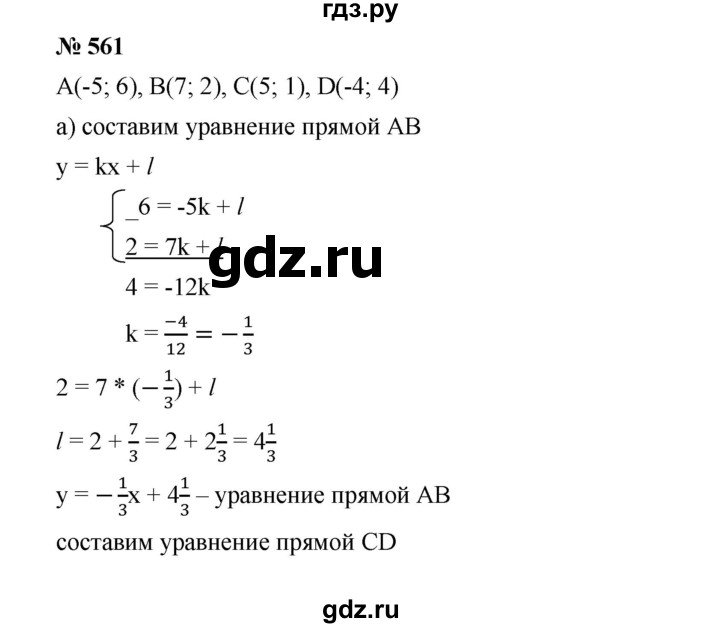 ГДЗ по алгебре 8 класс Бунимович   упражнение - 561, Решебник