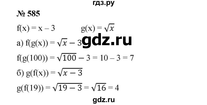 ГДЗ по алгебре 8 класс Бунимович   упражнение - 585, Решебник