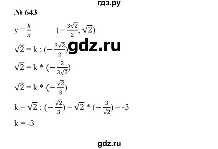 ГДЗ по алгебре 8 класс Бунимович   упражнение - 643, Решебник