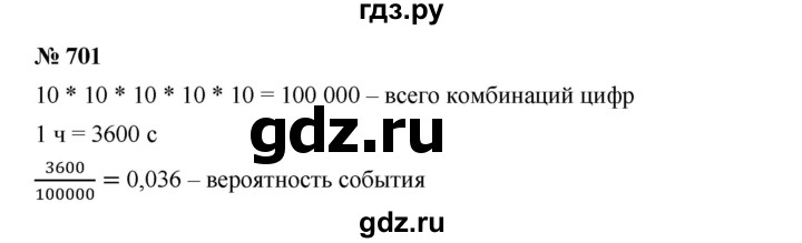 ГДЗ по алгебре 8 класс Бунимович   упражнение - 701, Решебник