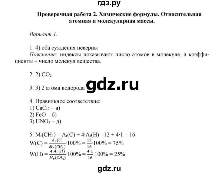 ГДЗ по химии 8 класс Габриелян контрольные работы  проверочные работы / ПР-2. вариант - 1, Решебник