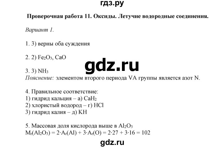 ГДЗ по химии 8 класс Габриелян контрольные работы  проверочные работы / ПР-11. вариант - 1, Решебник