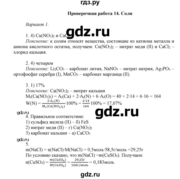 ГДЗ по химии 8 класс Габриелян контрольные работы  проверочные работы / ПР-14. вариант - 1, Решебник