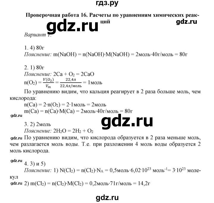 ГДЗ по химии 8 класс Габриелян контрольные работы  проверочные работы / ПР-16. вариант - 1, Решебник