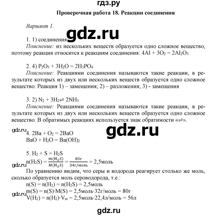 ГДЗ по химии 8 класс Габриелян контрольные работы  проверочные работы / ПР-18. вариант - 1, Решебник