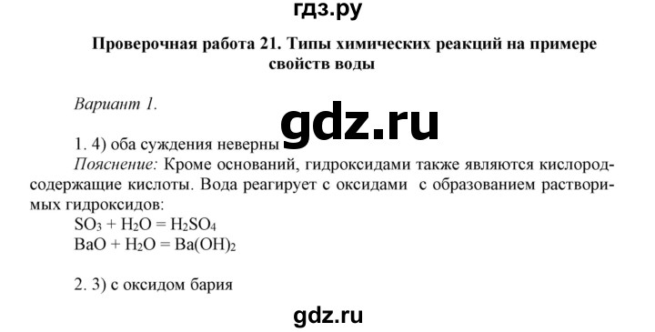 ГДЗ по химии 8 класс Габриелян контрольные работы  проверочные работы / ПР-21. вариант - 1, Решебник