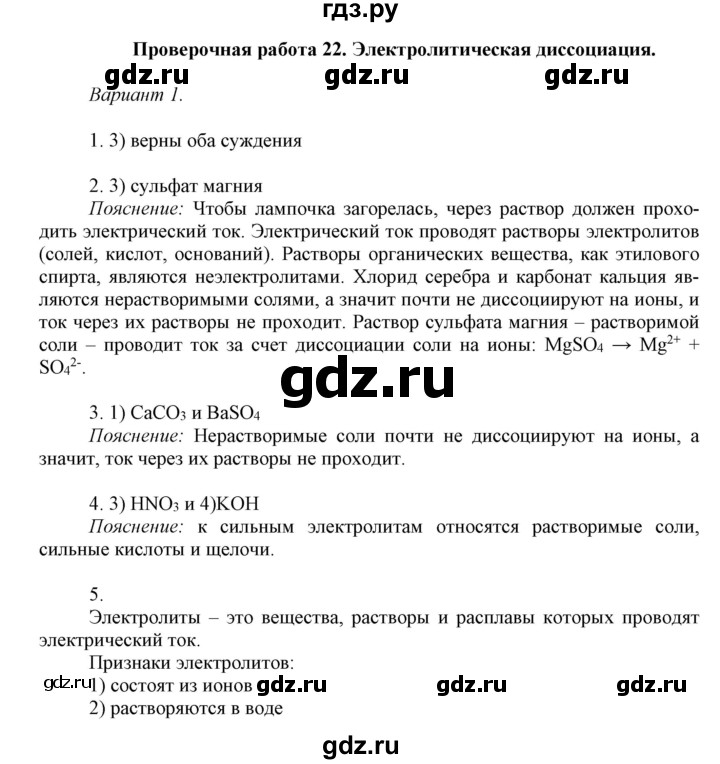 ГДЗ по химии 8 класс Габриелян контрольные работы  проверочные работы / ПР-22. вариант - 1, Решебник