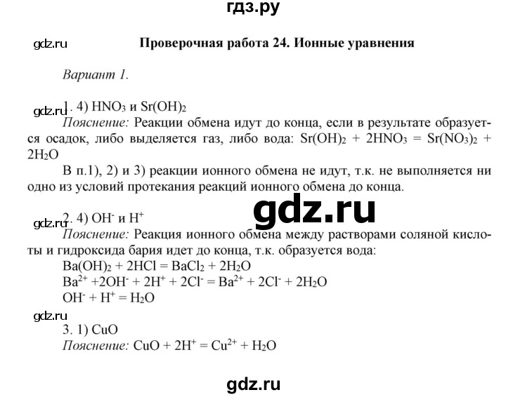 ГДЗ по химии 8 класс Габриелян контрольные работы  проверочные работы / ПР-24. вариант - 1, Решебник