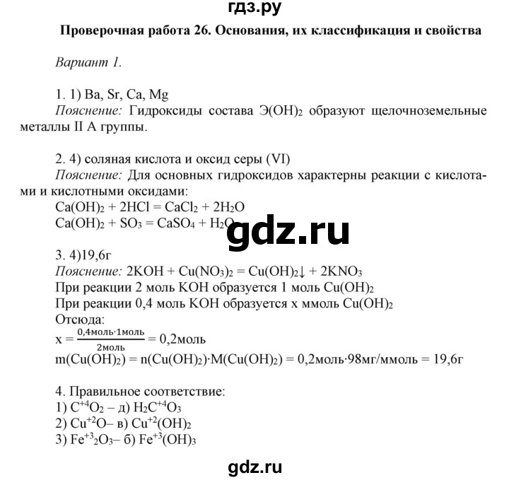 ГДЗ по химии 8 класс Габриелян контрольные работы  проверочные работы / ПР-26. вариант - 1, Решебник