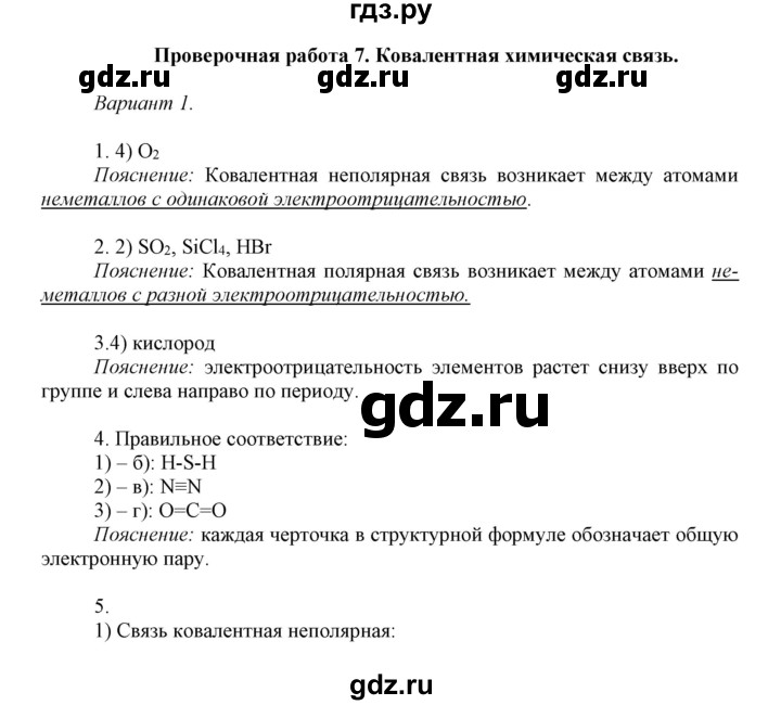ГДЗ по химии 8 класс Габриелян контрольные работы  проверочные работы / ПР-7. вариант - 1, Решебник