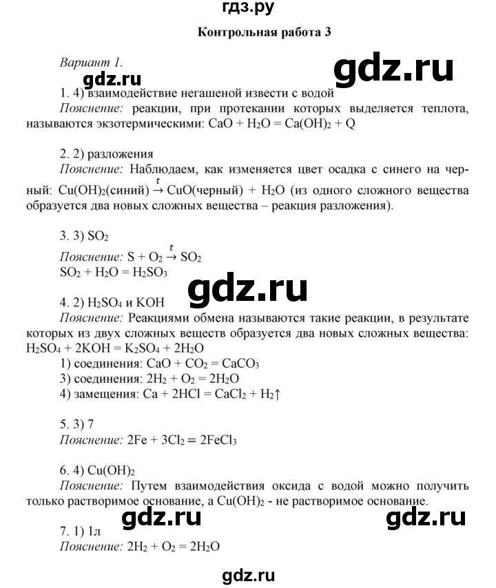 ГДЗ по химии 8 класс Габриелян контрольные работы  контрольные работы / КР-3. вариант - 1, Решебник