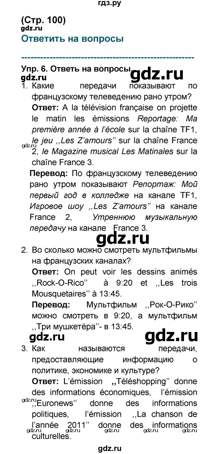 ГДЗ по французскому языку 6 класс Селиванова Loiseau bleu  часть 1. страница - 100, Решебник