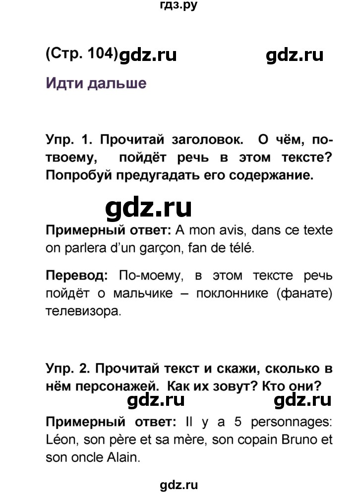 ГДЗ по французскому языку 6 класс Селиванова Loiseau bleu  часть 1. страница - 104, Решебник