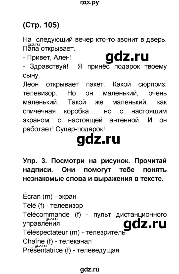 ГДЗ по французскому языку 6 класс Селиванова Loiseau bleu  часть 1. страница - 105, Решебник