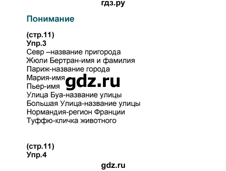 ГДЗ по французскому языку 6 класс Селиванова Loiseau bleu  часть 1. страница - 11, Решебник