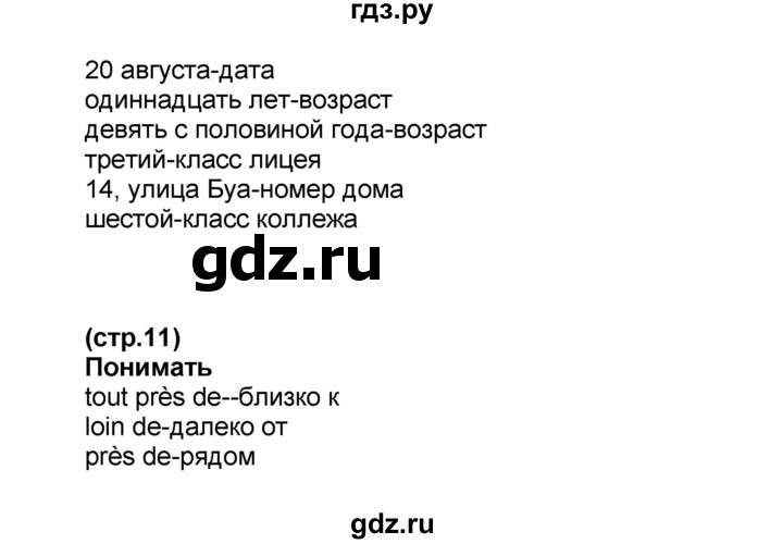 ГДЗ по французскому языку 6 класс Селиванова Loiseau bleu  часть 1. страница - 11, Решебник