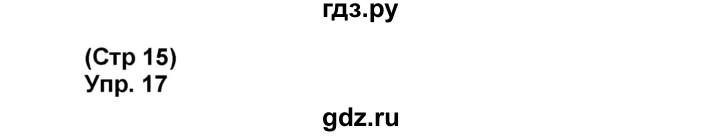 ГДЗ по французскому языку 6 класс Селиванова Loiseau bleu  часть 1. страница - 15, Решебник