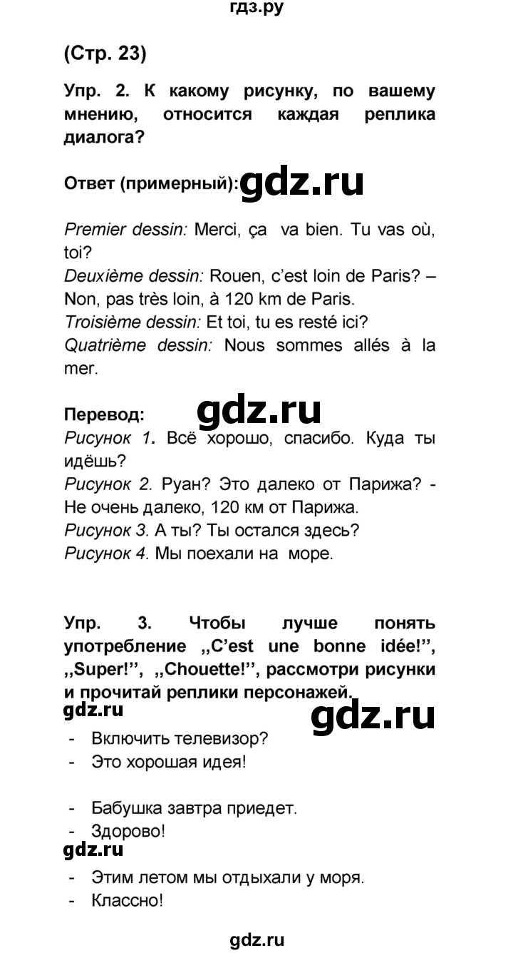 ГДЗ по французскому языку 6 класс Селиванова Loiseau bleu  часть 1. страница - 23, Решебник