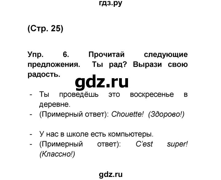 ГДЗ по французскому языку 6 класс Селиванова Loiseau bleu  часть 1. страница - 25, Решебник