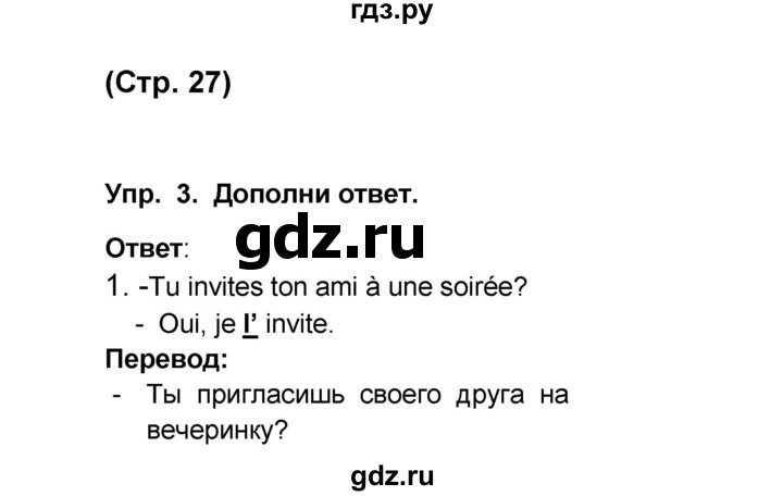 ГДЗ по французскому языку 6 класс Селиванова Loiseau bleu  часть 1. страница - 27, Решебник