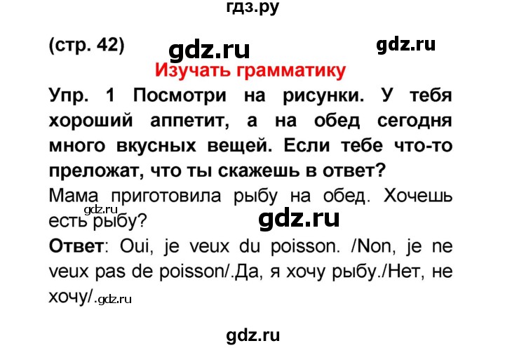 ГДЗ по французскому языку 6 класс Селиванова Loiseau bleu  часть 1. страница - 42, Решебник